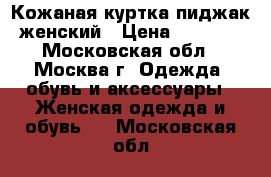 Кожаная куртка-пиджак женский › Цена ­ 3 000 - Московская обл., Москва г. Одежда, обувь и аксессуары » Женская одежда и обувь   . Московская обл.